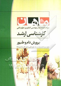 پرورش دام و طیور کارشناسی ارشد مجموعه مهندسی کشاورزی