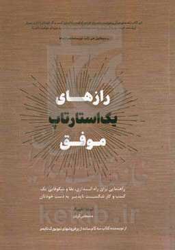 رازهای یک استارتاپ موفق: راهنمایی برای راه‌اندازی، بقا و شکوفایی یک کسب و کار شکست‌ناپذیر به دست خودتان