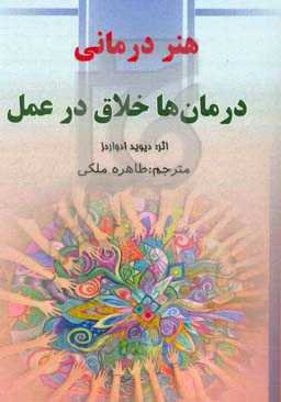 هنردرمانی: درمان‌ها خلاق در عمل