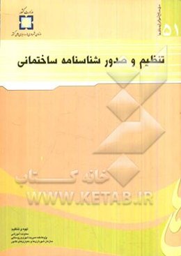 تنظیم و صدور شناسنامه ساختمانی