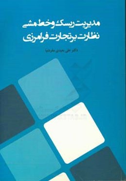 مدیریت ریسک و خط مشی نظارت بر تجارت فرامرزی
