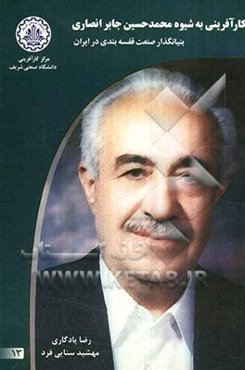 کارآفرینی به شیوه محمدحسین جابرانصاری بنیانگذار صنعت قفسه‌بندی در ایران