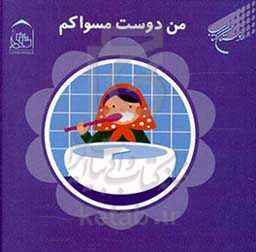 من دوست مسواکم