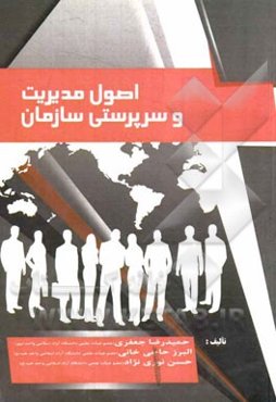 اصول مدیریت و سرپرستی سازمان