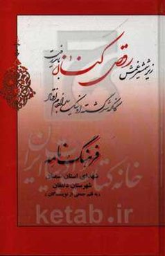 فرهنگ‌نامه شهدای استان سمنان شهرستان دامغان: از شهید حسین علی‌آبادی تا شهید موسی فیروزآبادی