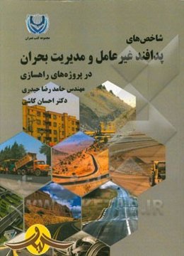 شاخص‌های پدافند غیرعامل و مدیریت بحران در پروژه‌های راهسازی