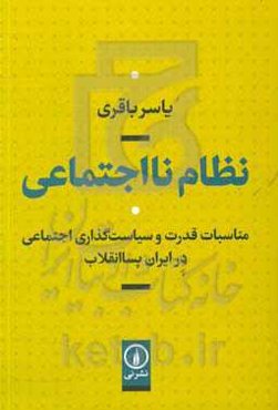 نظام نااجتماعی: مناسبات قدرت و سیاست‌گذاری اجتماعی در ایران پساانقلاب