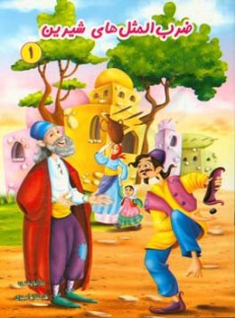 ضرب‌المثل‌های شیرین