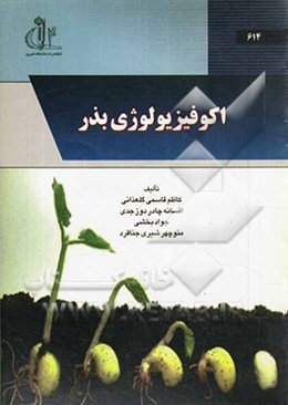 اکوفیزیولوژی بذر