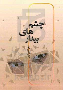 چشم‌های بیدار