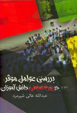 بررسی عوامل موثر در بی‌انضباطی دانش‌آموزان