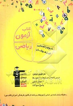 کتاب آزمون ریاضی سال سوم راهنمایی تیزهوشان
