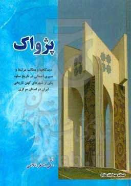 پژواک: دیدگاه‌ها و مطالب مرتبط و سیری اجمالی در تاریخ ساوه یکی از شهرهای کهن تاریخی ایران در استان مرکزی