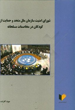 شورای امنیت سازمان ملل متحد و حمایت از کودکان در مخاصمات مسلحانه