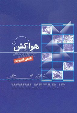 هواکش: نگاهی کاربردی