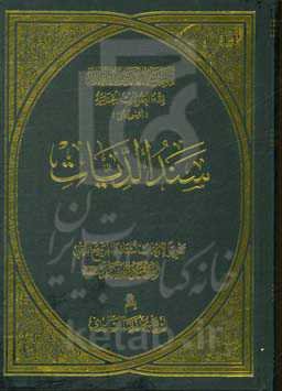 سند الدیات: تقریرا لابحاث استاذنا المرجع الدینی الشیخ محمد السند دام ظله