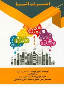 اینترنت اشیا = Internet of things