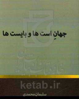 جهان است‌ها و بایست‌ها