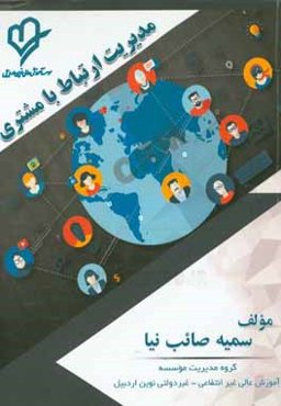 مدیریت ارتباط با مشتری