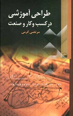 طراحی آموزشی در کسب و کار و صنعت