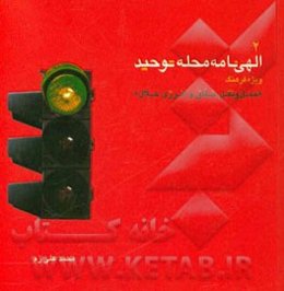 الهی‌نامه محله توحید 2: ویژه فرهنگ حمل و نقل خلاق و انرژی حلال
