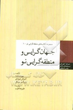 جهان‌گرایی و منطقه‌گرایی نو