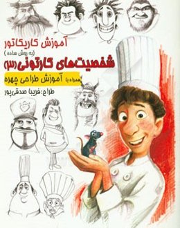 آموزش کاریکاتور به روش ساده: شخصیت‌های کارتونی 3 (پویانمایی) همراه با آموزش طراحی چهره