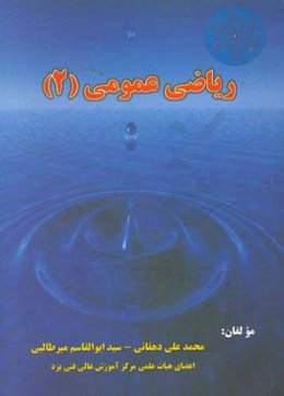 ریاضی عمومی 2: قابل استفاده دانشجویان دوره‌های کاردانی فنی و کارشناسی علوم