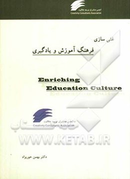 غنی‌سازی فرهنگ آموزش و یادگیری