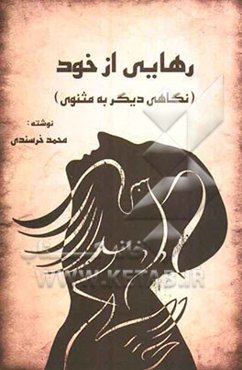 رهایی از خود (نگاهی دیگر به مثنوی)