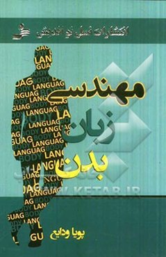 مهندسی زبان بدن