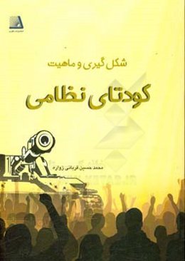 شکل‌گیری و ماهیت کودتای نظامی