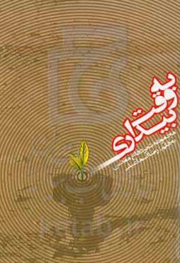 به وقت بیداری (مجموعه شعر دفاع مقدس و پایداری)