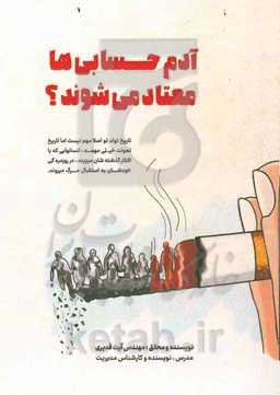 آدم‌حسابی‌ها معتاد می‌شوند!