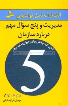 مدیریت و پنج سوال مهم درباره سازمان