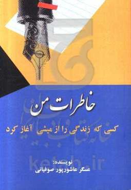 خاطرات من: کسی که زندگی را از میشی آغاز کرد