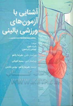 آشنایی با آزمون‌های ورزشی بالینی