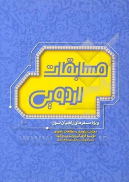 مسابقات اردویی: ویژه سفرهای راهیان نور