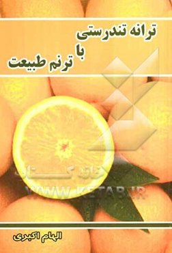 ترانه تندرستی با ترنم طبیعت