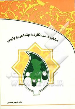 مشاوره، مددکاری اجتماعی و پلیس