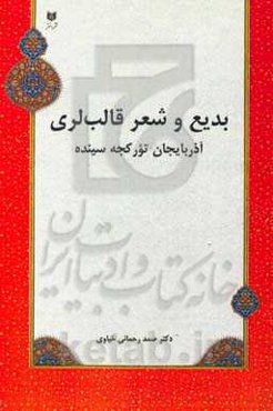 بدیع و شعر قالب‌لری آذربایجان تورکجه‌سینده