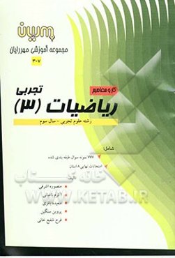کار و مفاهیم ریاضیات (3) رشته علوم تجربی
