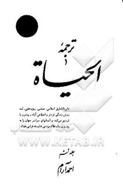 ترجمه الحیاه