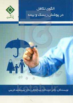 الگوی تکافل در پوشش ریسک و بیمه