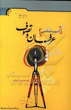 آسیب‌شناسی عرفان و تصوف