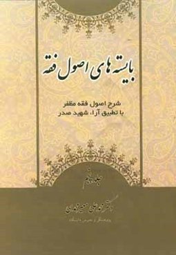 بایسته‌های اصول فقه: شرح اصول فقه مظفر با تطبیق آراء شهید صدر (رضوان‌الله‌علیها)