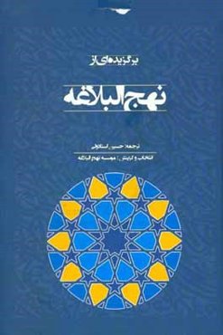 برگزیده‌ای از نهج‌البلاغه
