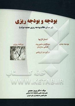 بودجه و بودجه‌ریزی (بر مبنای نظام بودجه‌ریزی جدید)