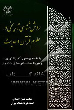 روش‌شناسی تاریخی در علوم قرآن و حدیث