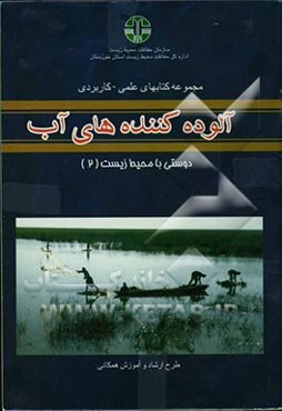 آلوده‌کننده‌های آب